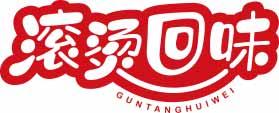滚烫回味
guntanghuiwei 