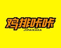 鸡排咔咔 