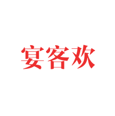 宴客欢 