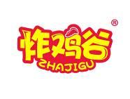 炸鸡谷 
