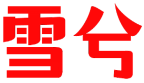 雪兮 