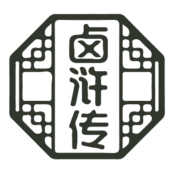 卤浒传 