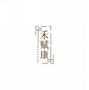 禾赋康       HE FU KANG 