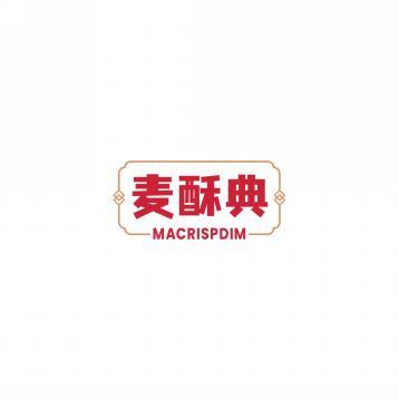 麦酥典 MACRISPDIM 