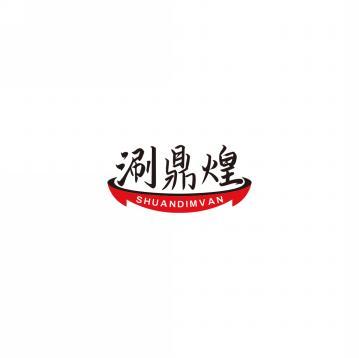 涮鼎煌 SHUANDIMVAN 