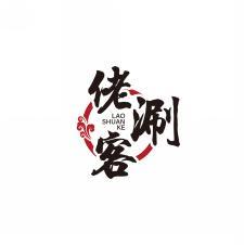 佬涮客     LAO SHUAN KE 