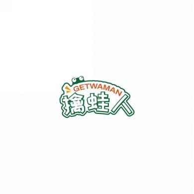 擒蛙人 GETWAMAN 