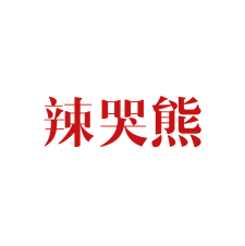 辣哭熊 