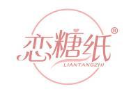 恋糖纸 