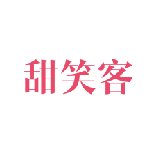 甜笑客 