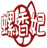 螺香妃 