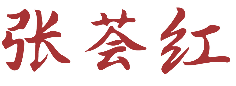 张荟红 