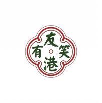 友港有笑 