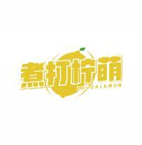 煮打柠萌 ZHUDALEMON 