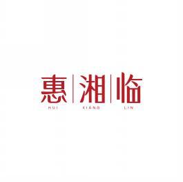 惠湘临     HUI XIANG LIN 