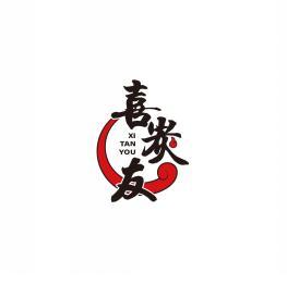 喜炭友      XI TAN YOU 