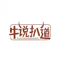 牛说扒道      NIU SHUO BA DAO 
