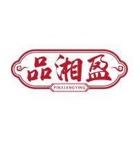品湘盈        PIN XIANG YING 