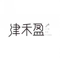 津禾盈     JIN HE YING 