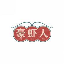 豪虾人        HAO XIA REN 