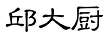 邱大厨 