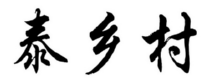 泰乡村 