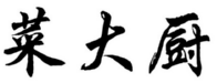 菜大厨 