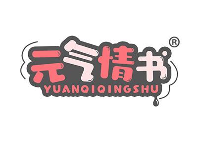 元气情书 