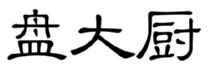盘大厨 