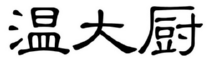 温大厨 