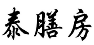泰膳房 