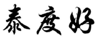 泰度好 
