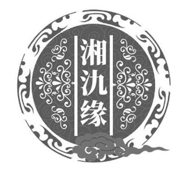湘氿缘 