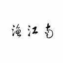  渔江南 
