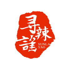 寻辣谣 
