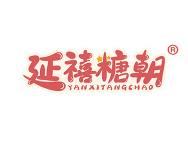 延禧糖朝 