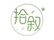 拾叙 