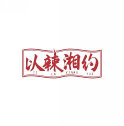 以辣湘约     YI LA XIANG YUE 