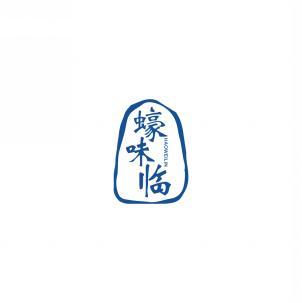 蠔味临     HAO WEI LIN 