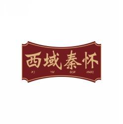 西域秦怀       XI YU QIN HUAI 