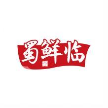 蜀鲜临 