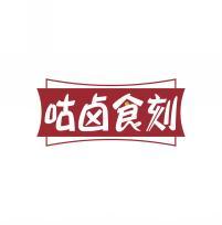 咕卤食刻 
