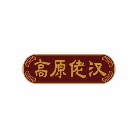 高原佬汉 