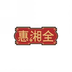 惠湘全 