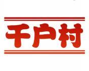 千户村 