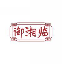 御湘临 