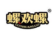 螺欢螺 