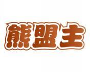 熊盟主 