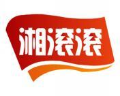 湘滚滚 