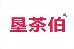 垦茶伯 